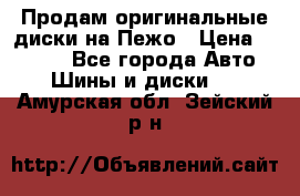 Продам оригинальные диски на Пежо › Цена ­ 6 000 - Все города Авто » Шины и диски   . Амурская обл.,Зейский р-н